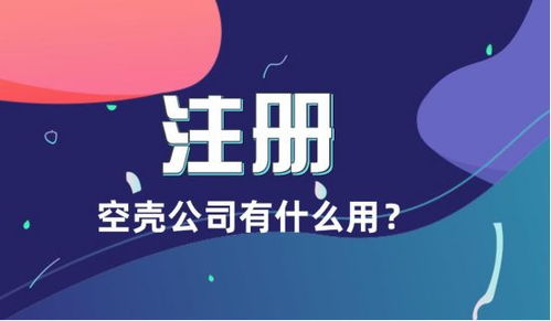 为什么老板们都喜欢注册空壳公司 来了解下空壳公司的常识吧